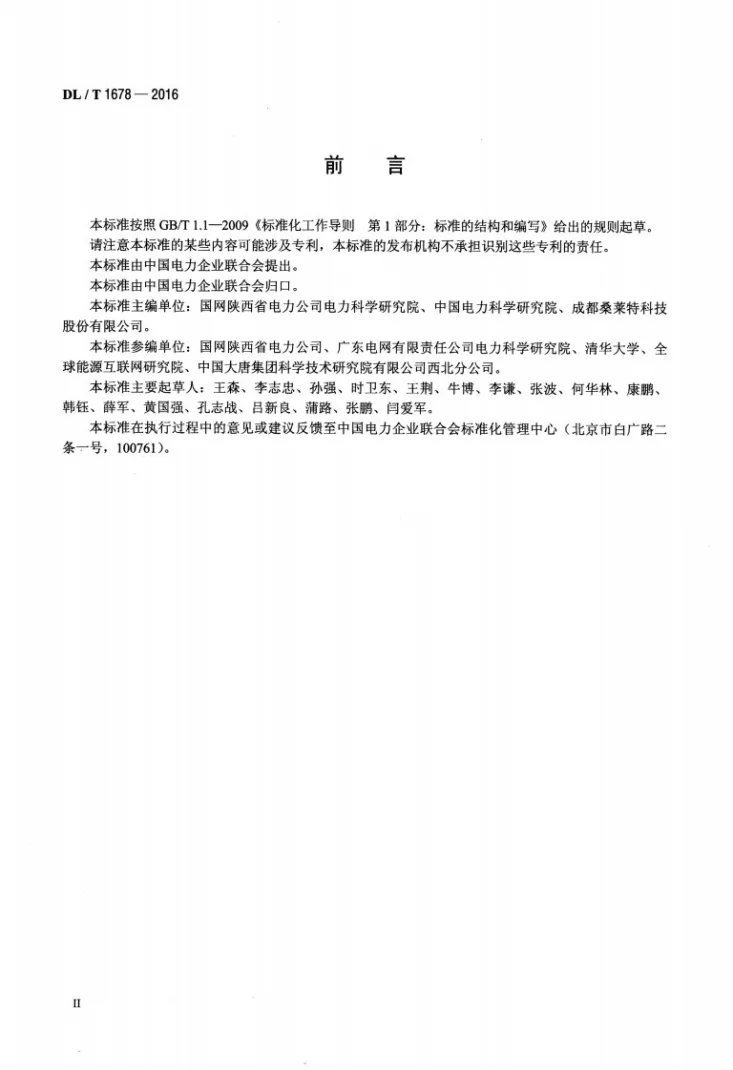DL/T 1678-2016 电力工程接地降阻技术规范第3页预览图