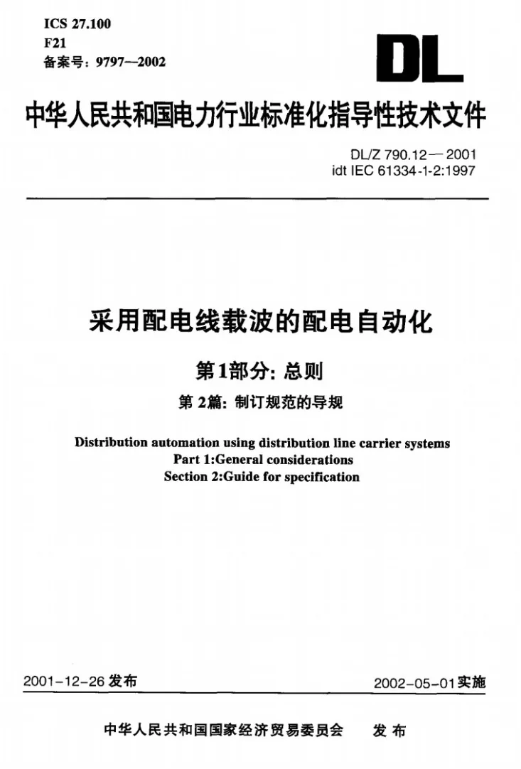 DL/T 790.12-2001 采用配电线载波的配电自动化 第1部分：总则 第2篇：制订规范的导则第1页预览图