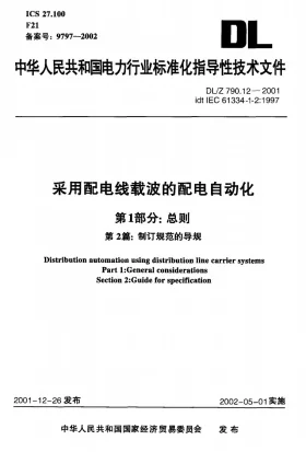 DL/T 790.12-2001预览图
