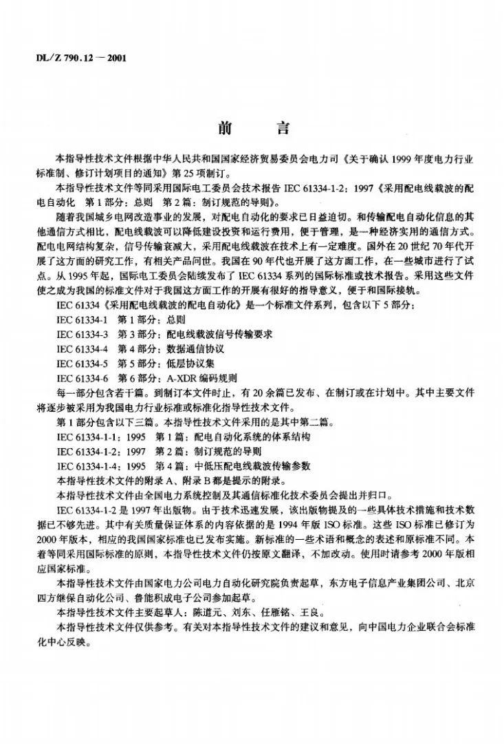 DL/T 790.12-2001 采用配电线载波的配电自动化 第1部分：总则 第2篇：制订规范的导则第2页预览图