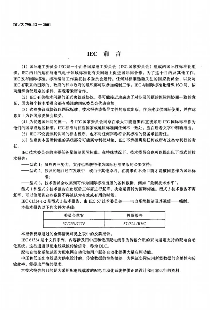 DL/T 790.12-2001 采用配电线载波的配电自动化 第1部分：总则 第2篇：制订规范的导则第3页预览图