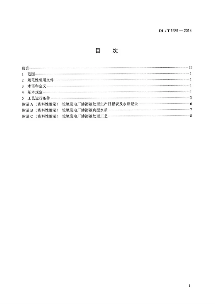 DL/T 1939-2018 垃圾发电厂渗沥液处理技术规范第2页预览图