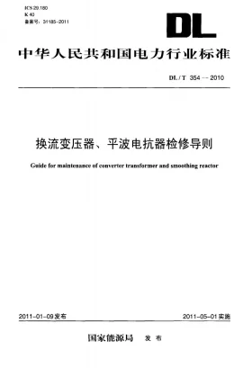 DL/T 354-2010预览图