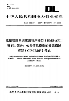 DL/T 890.501-2007预览图