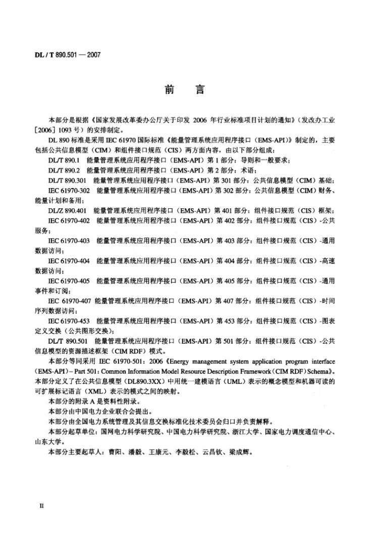 DL/T 890.501-2007 能量管理系统应用程序接口（EMS-API） 第501部分：公共信息模型的资源描述框架（CIM RDF）模式第3页预览图