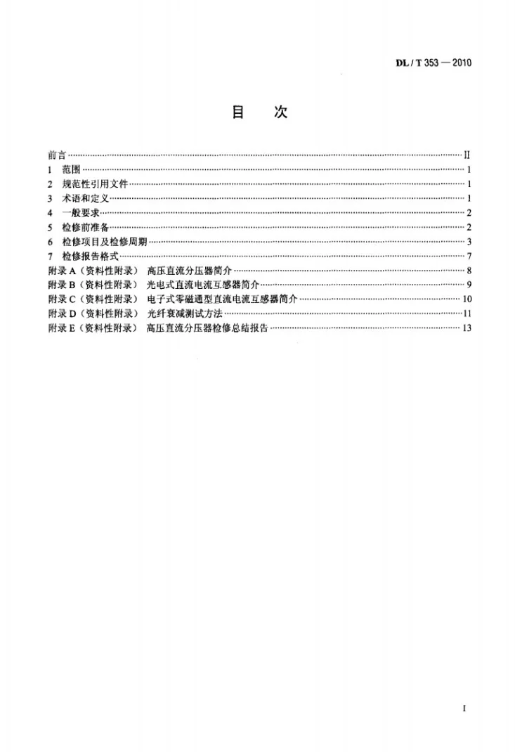 DL/T 353-2010 高压直流测量装置检修导则第2页预览图