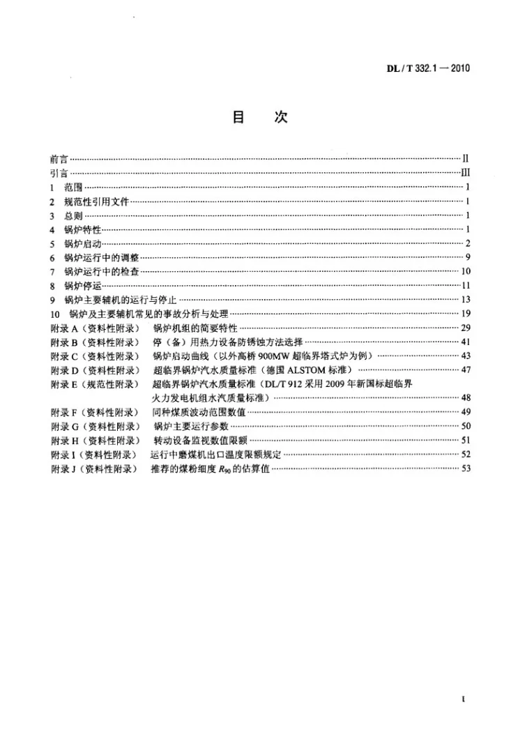 DL/T 332.1-2010 塔式炉超临界机组运行导则 第1部分:锅炉运行导则第2页预览图