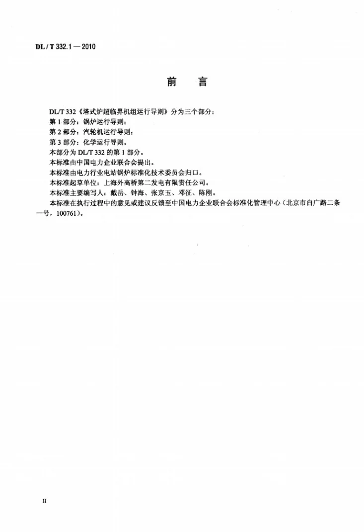 DL/T 332.1-2010 塔式炉超临界机组运行导则 第1部分:锅炉运行导则第3页预览图