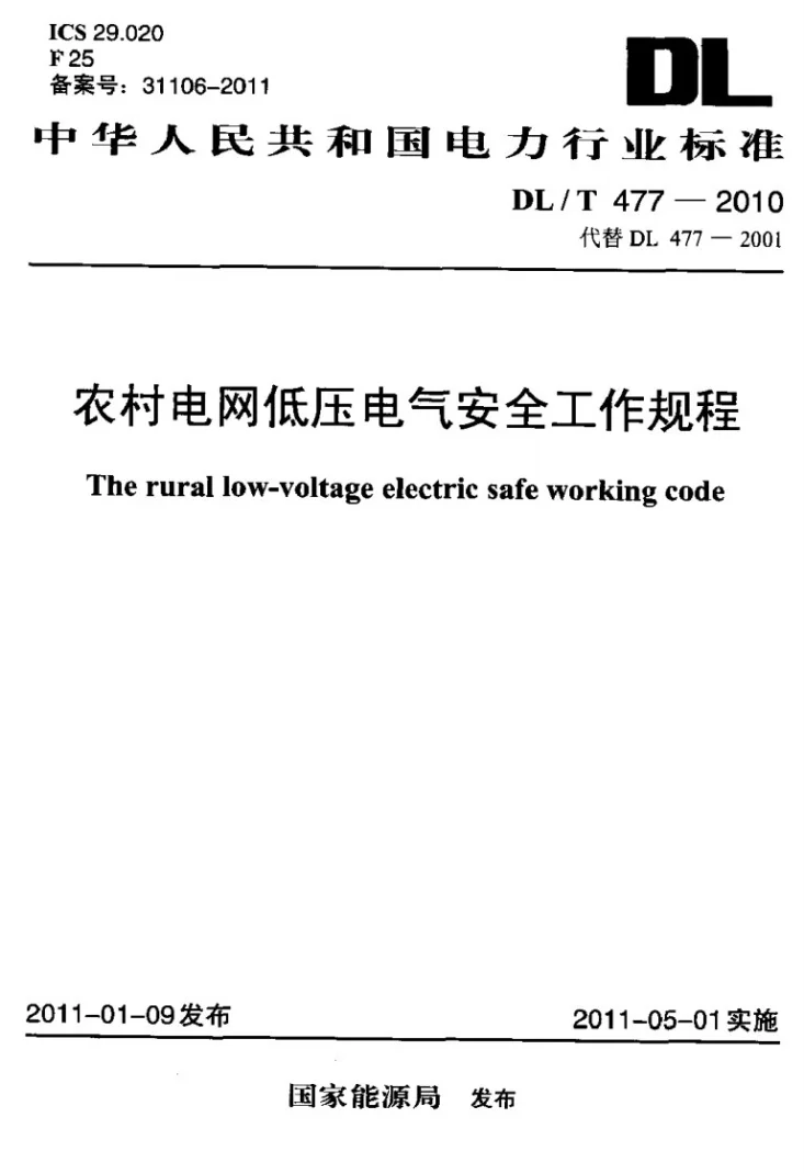 DL/T 477-2010 农村电网低压电气安全工作规程第1页预览图