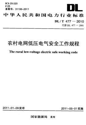 DL/T 477-2010预览图
