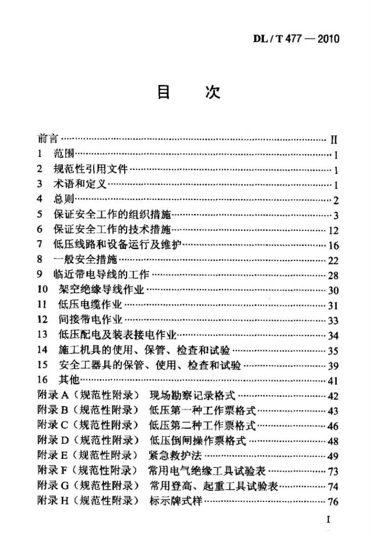 DL/T 477-2010 农村电网低压电气安全工作规程第2页预览图