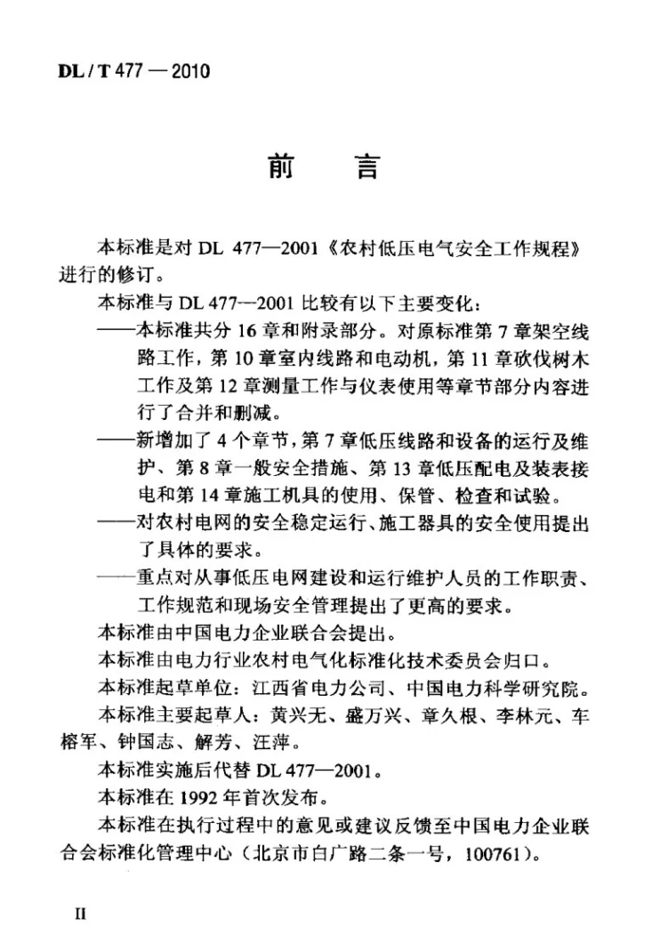 DL/T 477-2010 农村电网低压电气安全工作规程第3页预览图