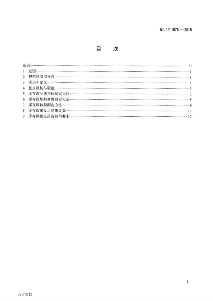 DL/T 1878-2018 燃煤电厂储煤场盘点导则第2页预览图