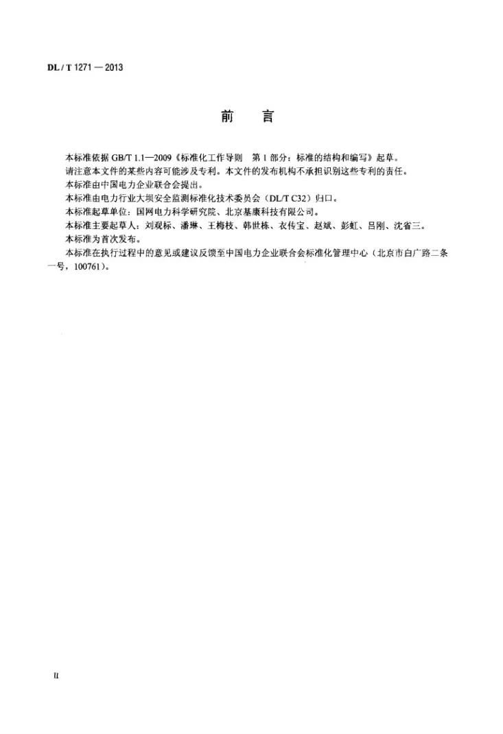 DL/T 1271-2013 钢弦式监测仪器鉴定技术规程第3页预览图