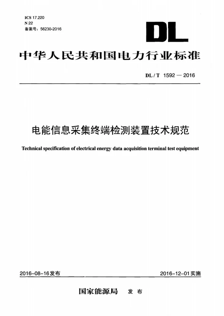 DL/T 1592-2016 电能信息采集终端检测装置技术规范第1页预览图