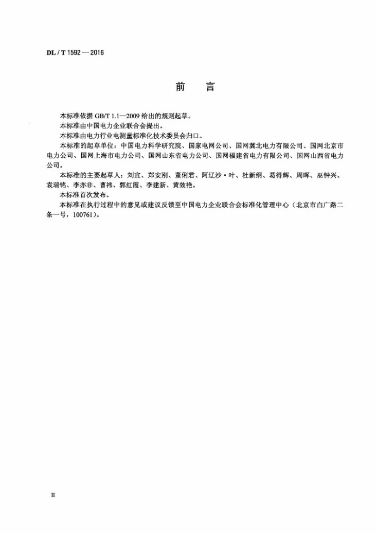 DL/T 1592-2016 电能信息采集终端检测装置技术规范第3页预览图