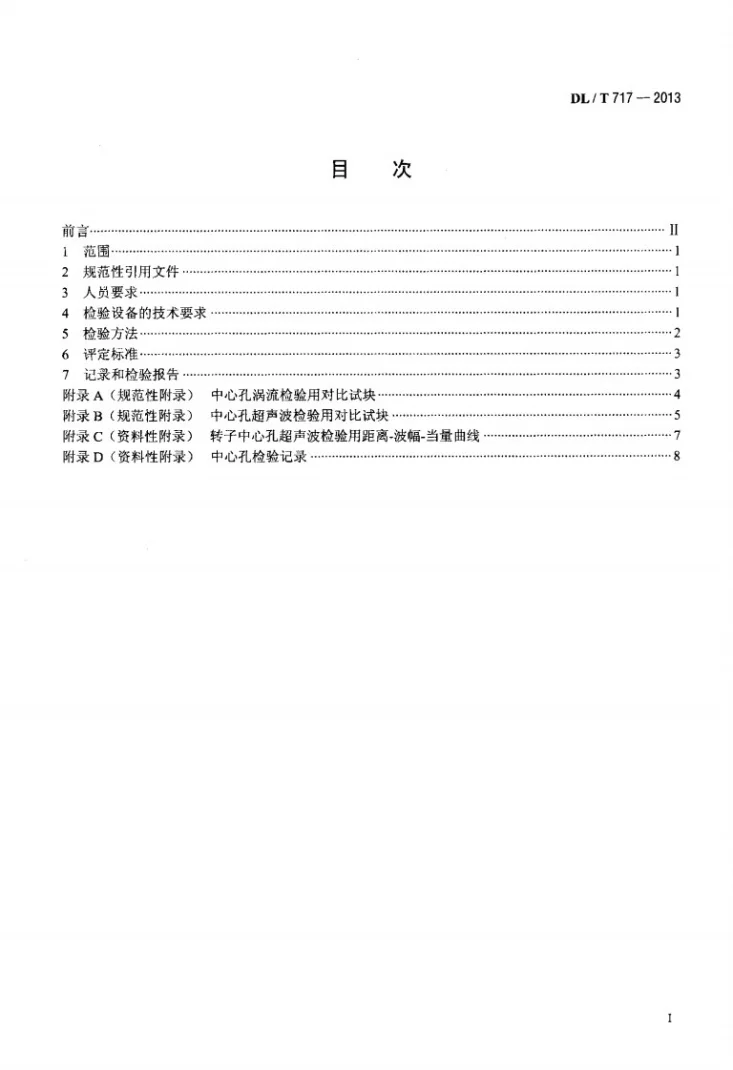 DL/T 717-2013 汽轮发电机组转子中心孔检验技术导则第2页预览图