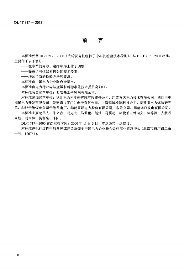 DL/T 717-2013 汽轮发电机组转子中心孔检验技术导则第3页预览图