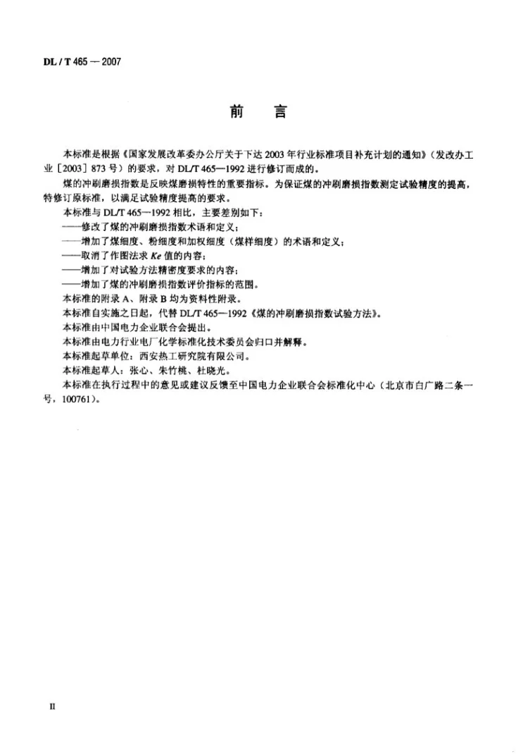 DL/T 465-2007 煤的冲刷磨损指数试验方法第3页预览图