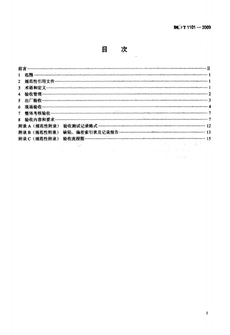 DL/T 1101-2009 35kV~110kV变电站自动化系统验收规范第2页预览图