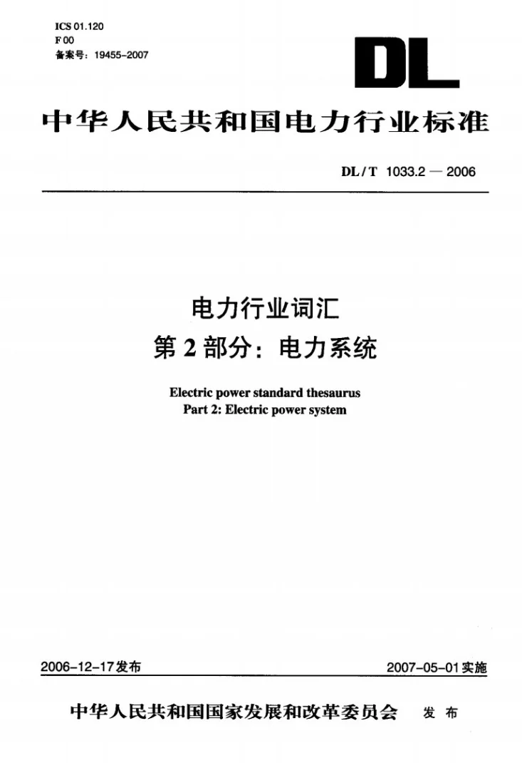 DL/T 1033.2-2006 电力行业词汇 第2部分:电力系统第1页预览图