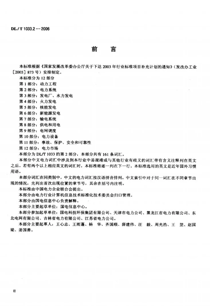 DL/T 1033.2-2006 电力行业词汇 第2部分:电力系统第3页预览图