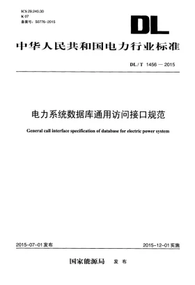 DL/T 1456-2015预览图