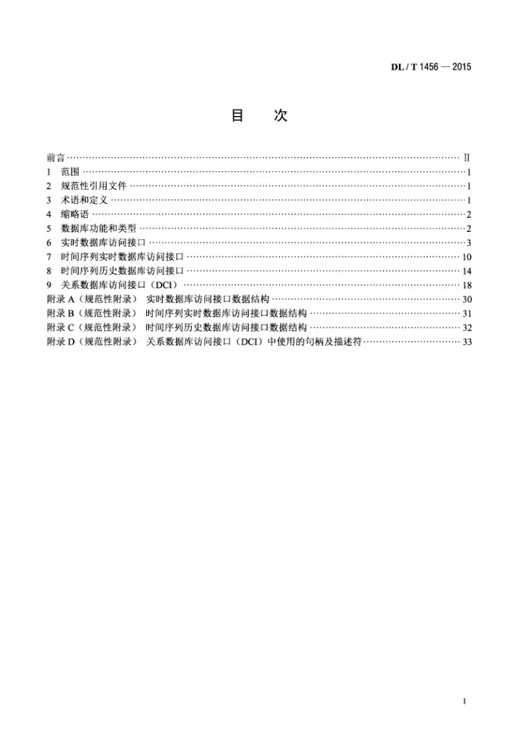 DL/T 1456-2015 电力系统数据库通用访问接口规范第2页预览图