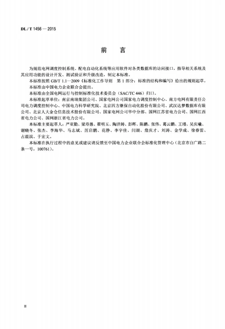DL/T 1456-2015 电力系统数据库通用访问接口规范第3页预览图