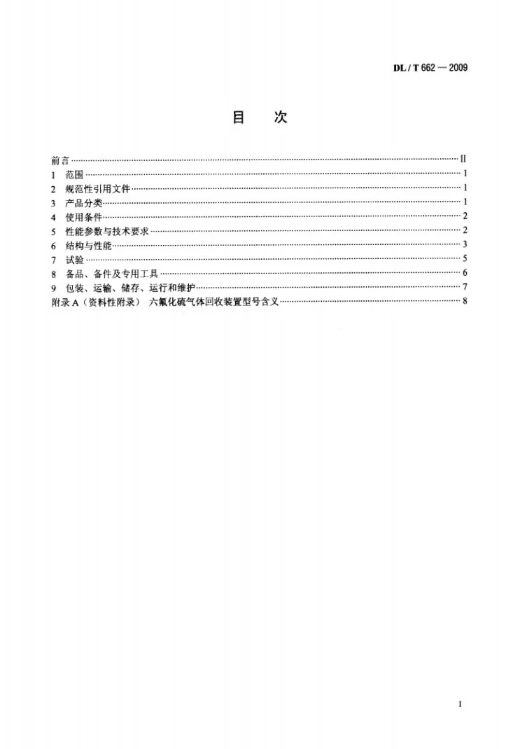DL/T 662-2009 六氟化硫气体回收装置技术条件第2页预览图