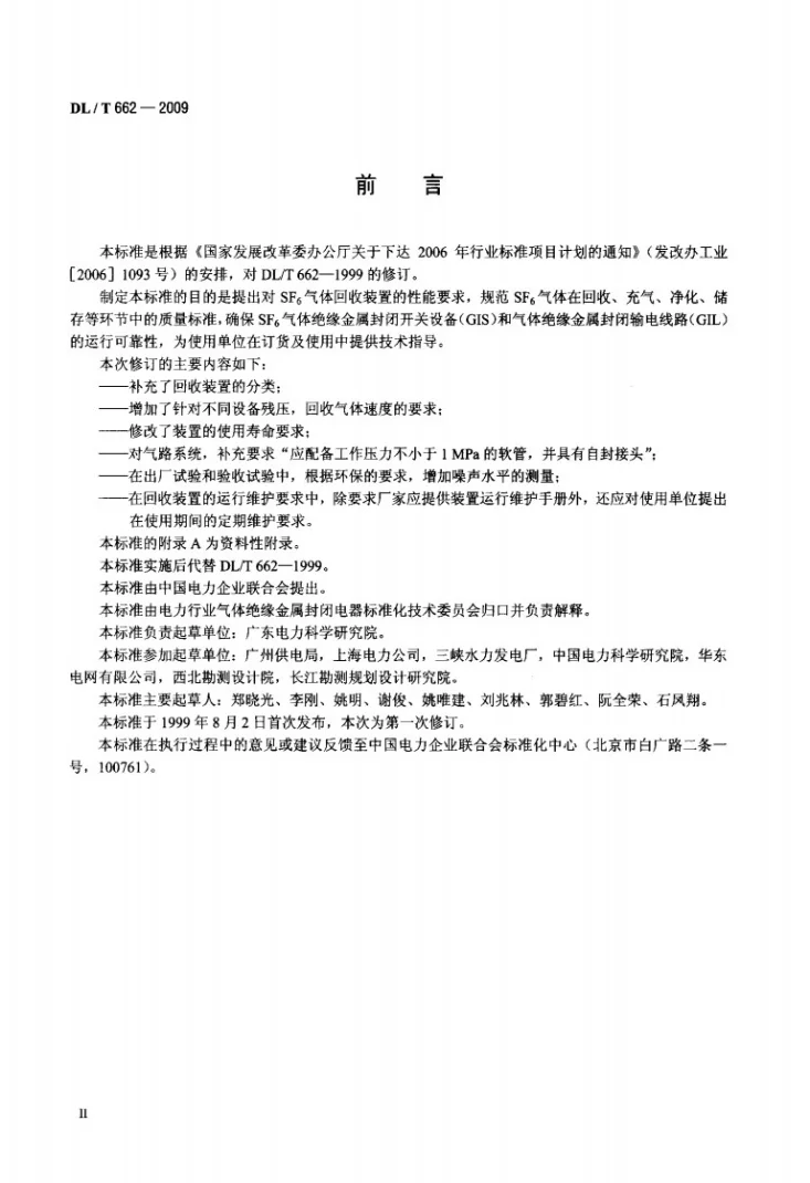 DL/T 662-2009 六氟化硫气体回收装置技术条件第3页预览图