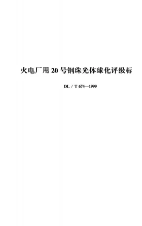 DL/T 674-1999预览图