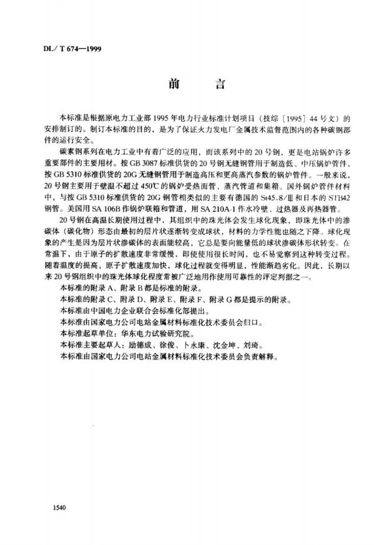 DL/T 674-1999 火电厂用20号钢珠光体球化评级标准第2页预览图