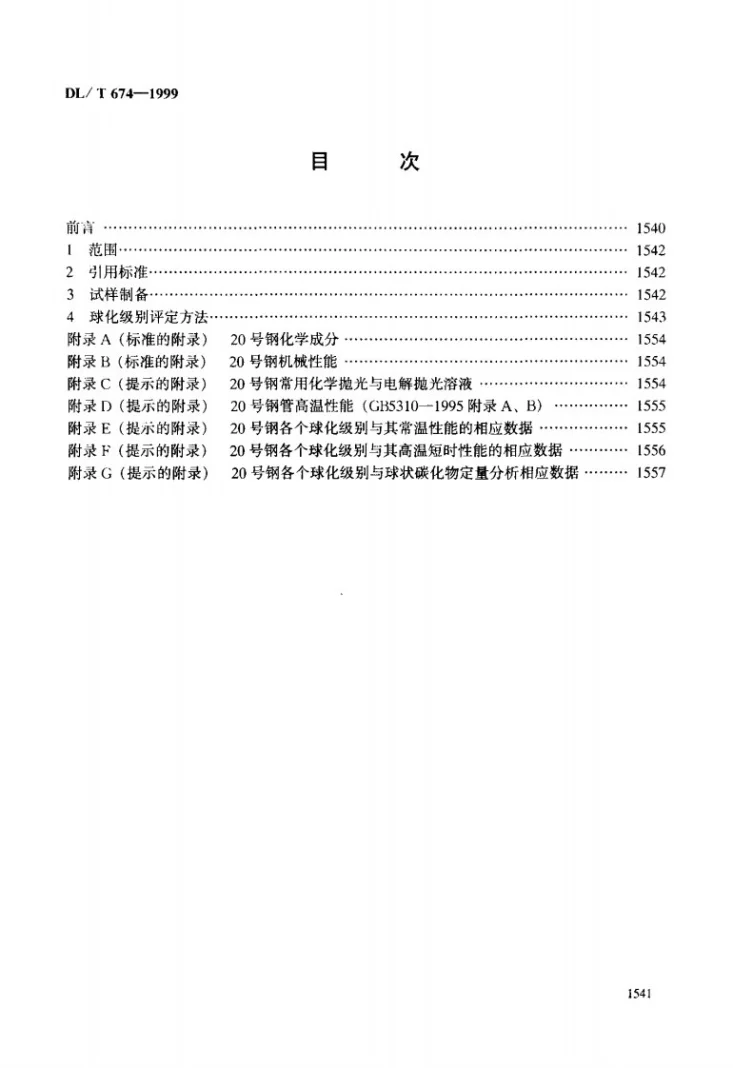 DL/T 674-1999 火电厂用20号钢珠光体球化评级标准第3页预览图