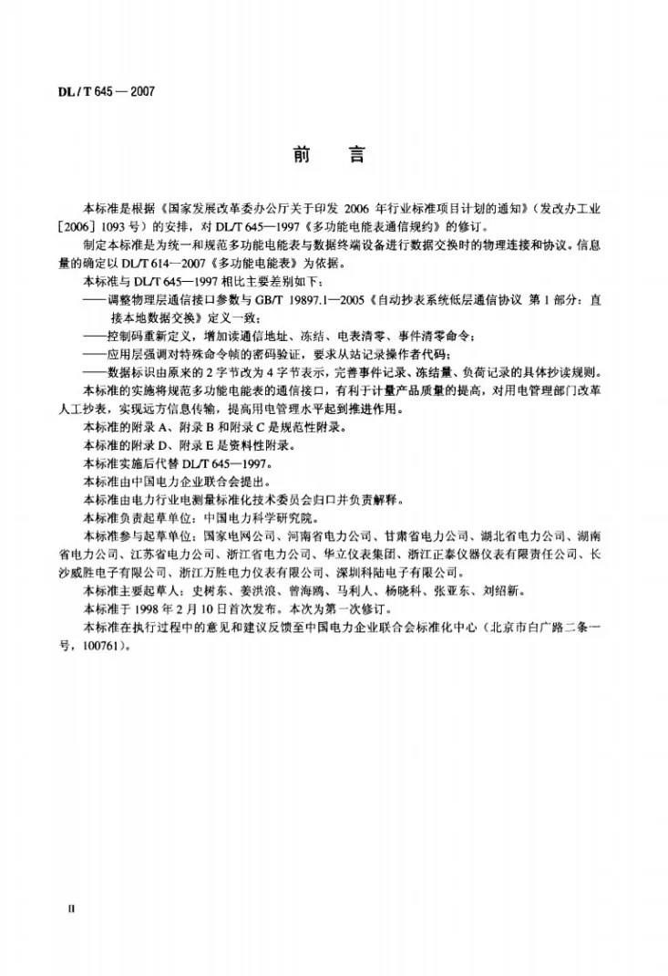 DL/T 645-2007 多功能电能表通信协议第3页预览图