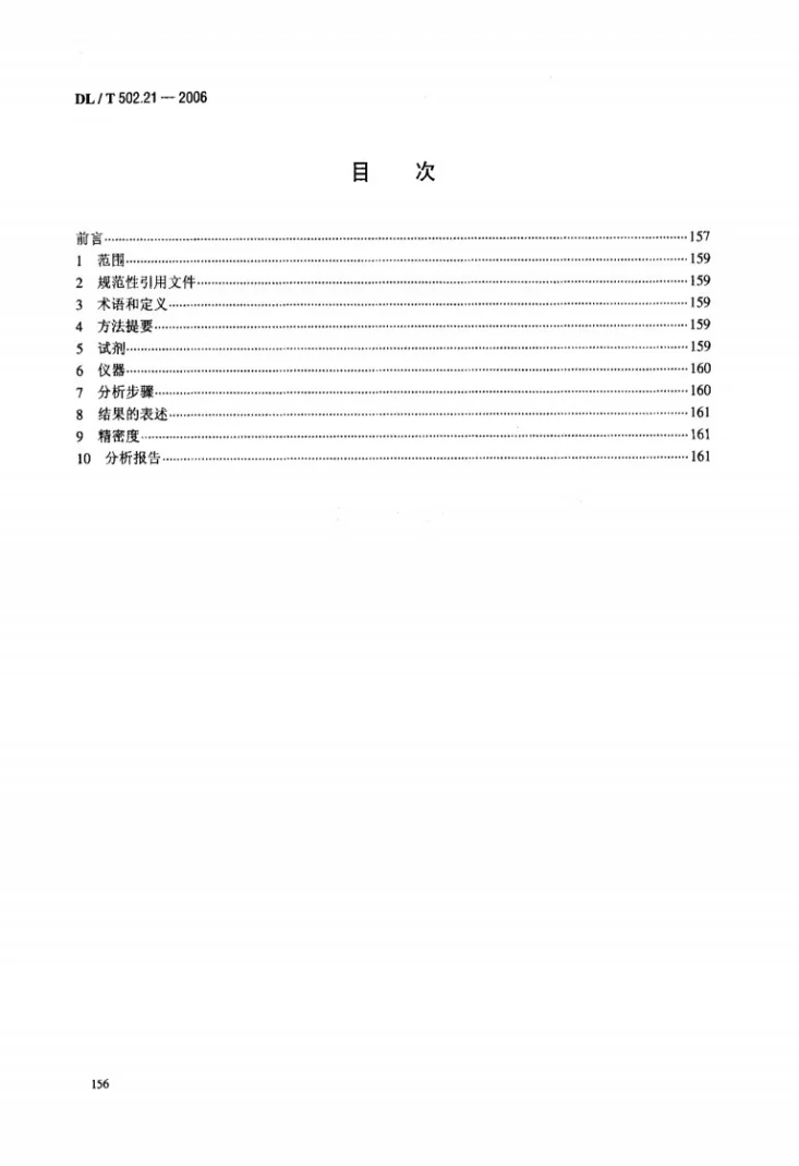 DL/T 502.21-2006 火力发电厂水汽分析方法 第21部分：残余氯的测定（比色法）第2页预览图