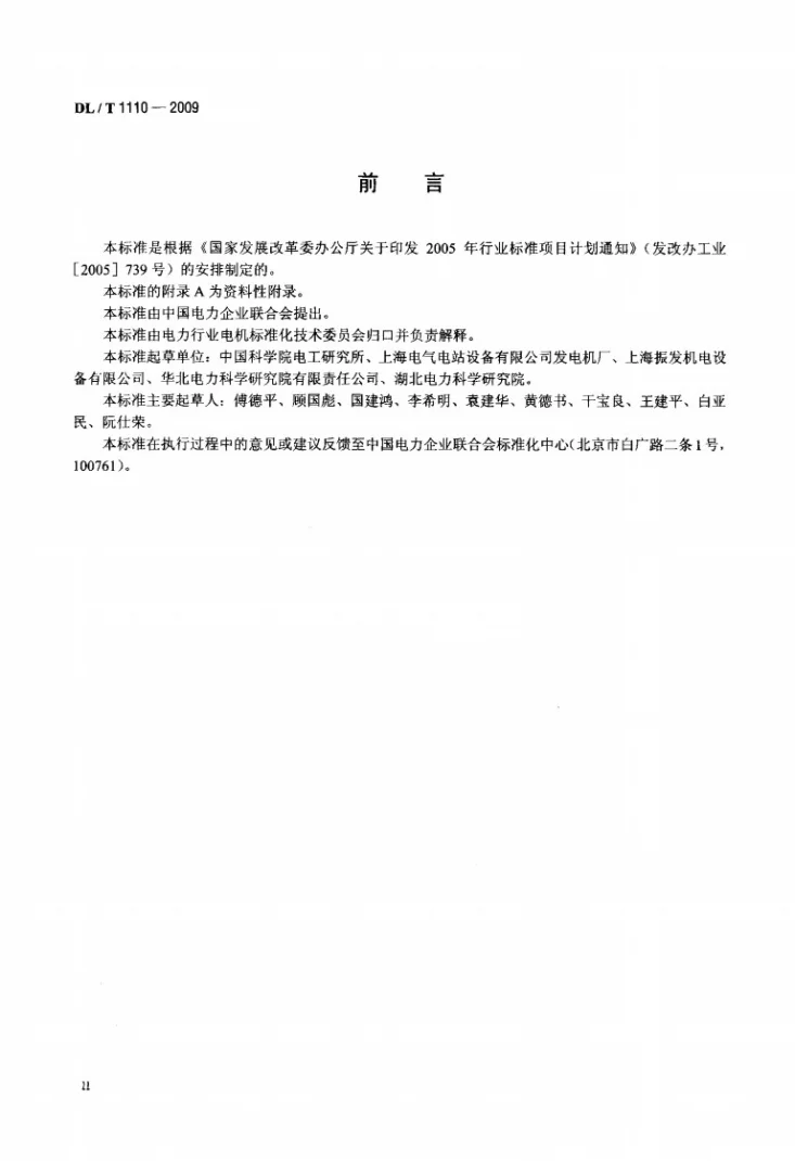 DL/T 1110-2009 卧式蒸发冷却电机基本技术条件第3页预览图