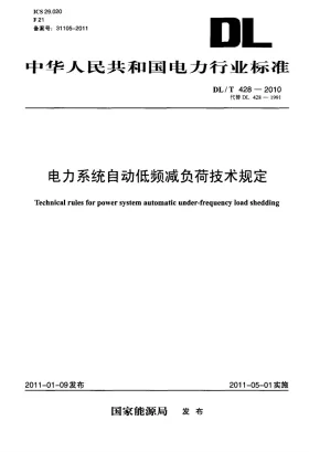 DL/T 428-2010预览图