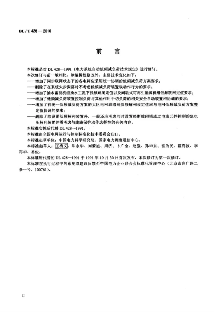 DL/T 428-2010 电力系统自动低频减负荷技术规定第3页预览图