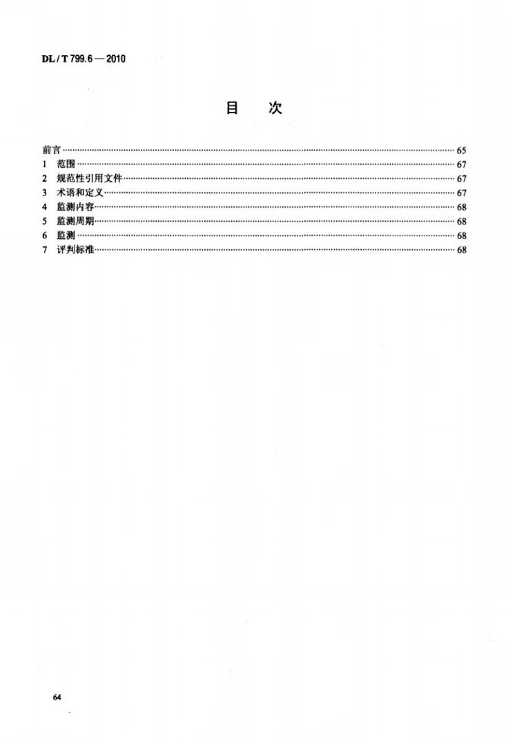 DL/T 799.6-2010 电力行业劳动环境监测技术规范 第6部分:微波辐射监测第2页预览图
