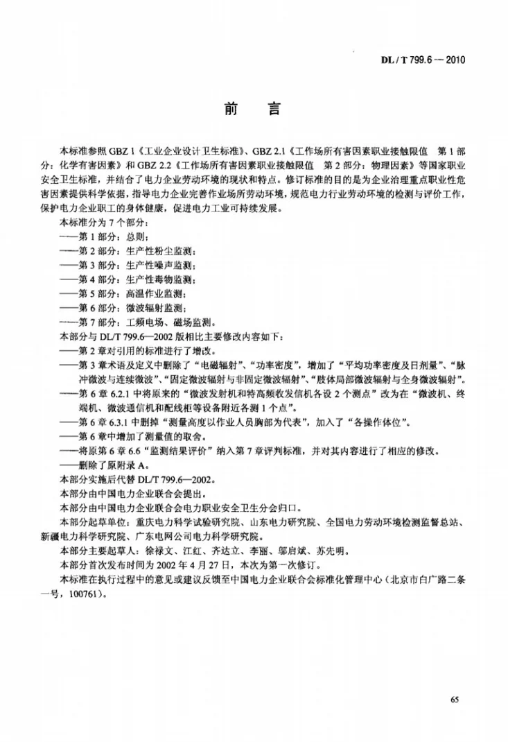 DL/T 799.6-2010 电力行业劳动环境监测技术规范 第6部分:微波辐射监测第3页预览图