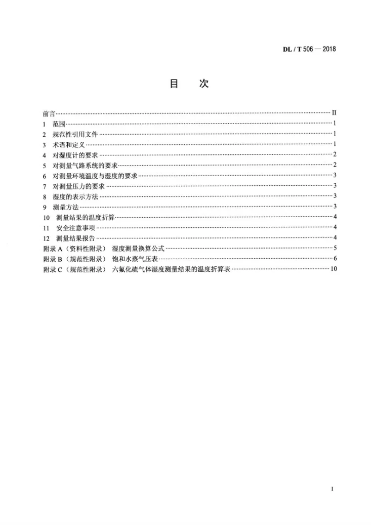 DL/T 506-2018 六氟化硫电气设备中绝缘气体湿度测量方法第2页预览图