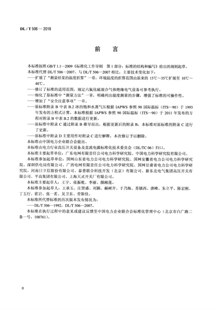 DL/T 506-2018 六氟化硫电气设备中绝缘气体湿度测量方法第3页预览图
