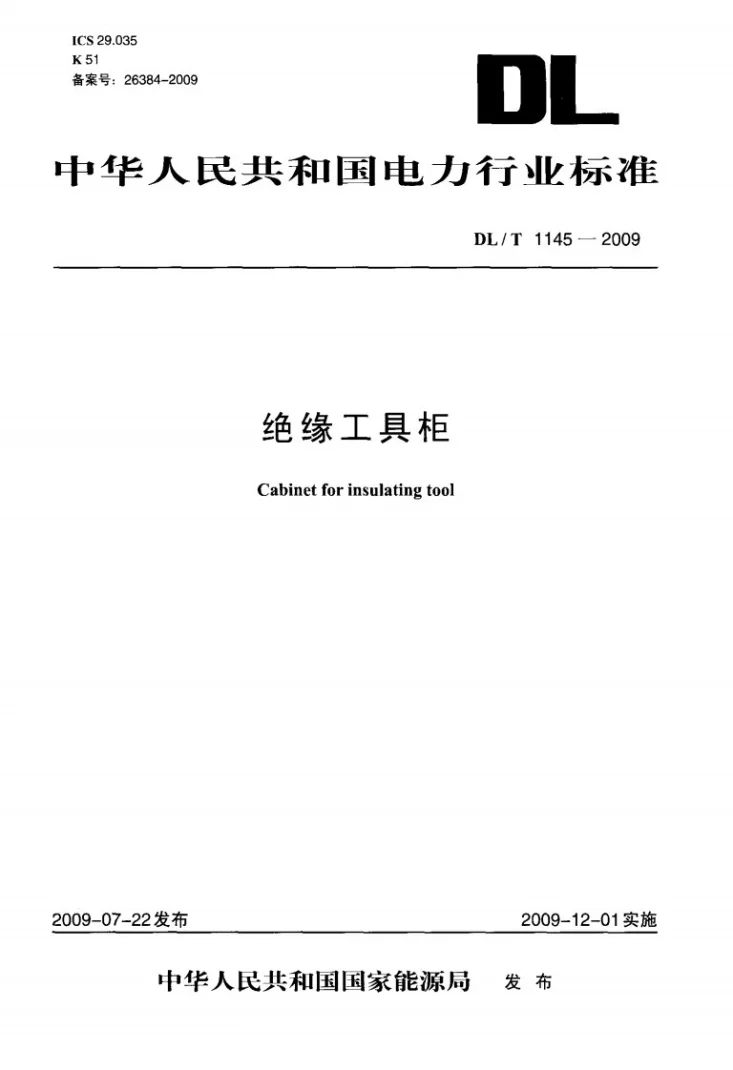 DL/T 1145-2009 绝缘工具柜第1页预览图