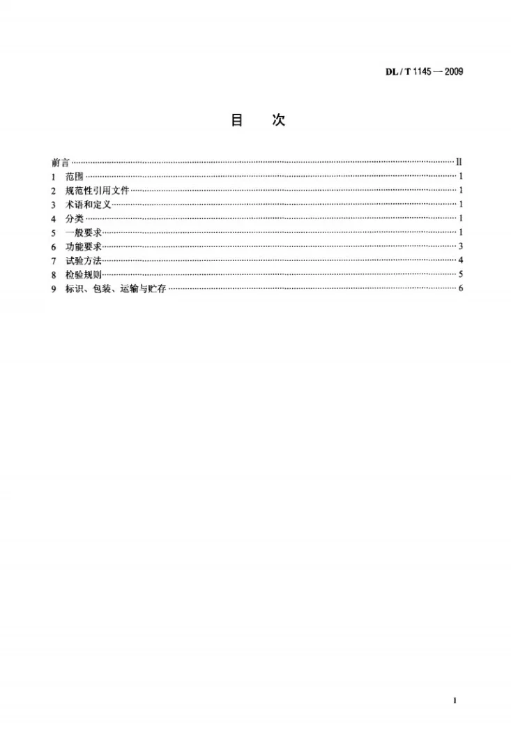 DL/T 1145-2009 绝缘工具柜第2页预览图