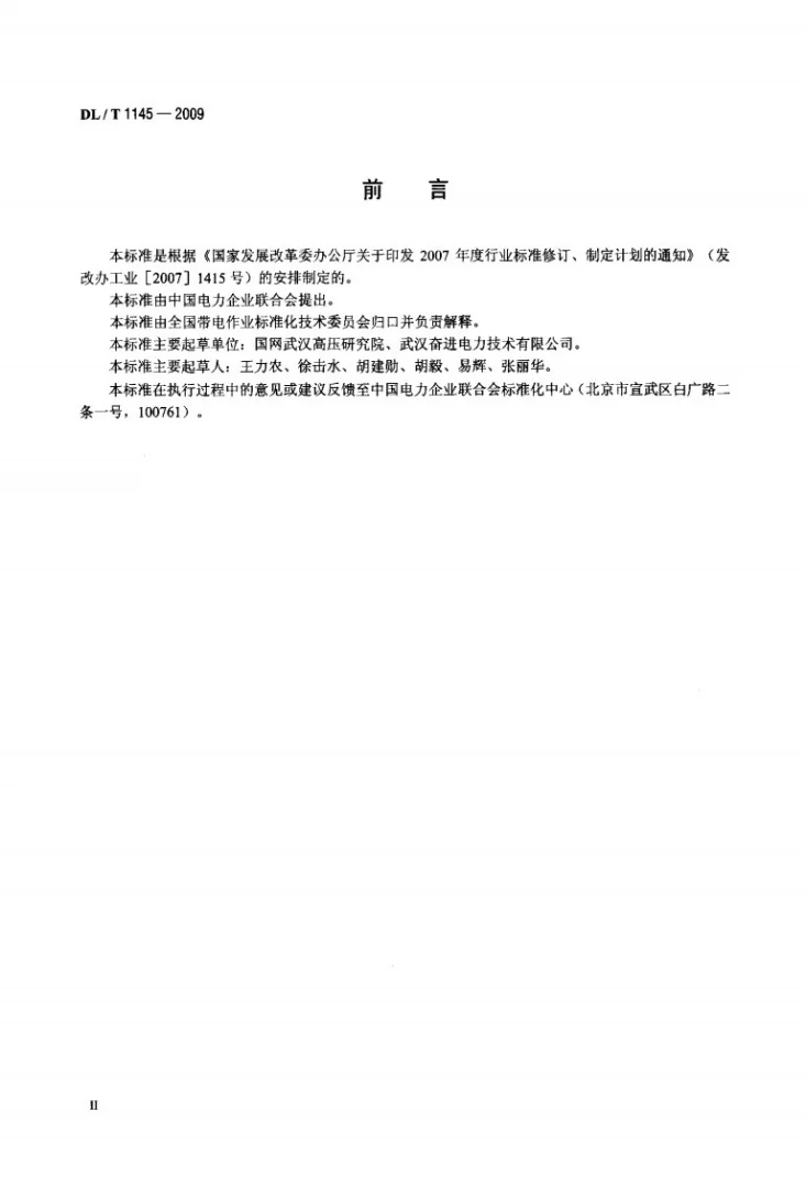 DL/T 1145-2009 绝缘工具柜第3页预览图