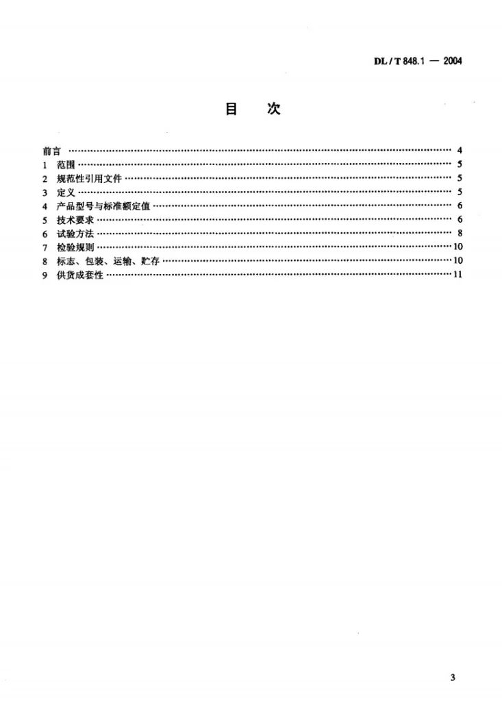 DL/T 848.1-2004 高压试验装置通用技术条件 第1部分：直流高压发生器第2页预览图