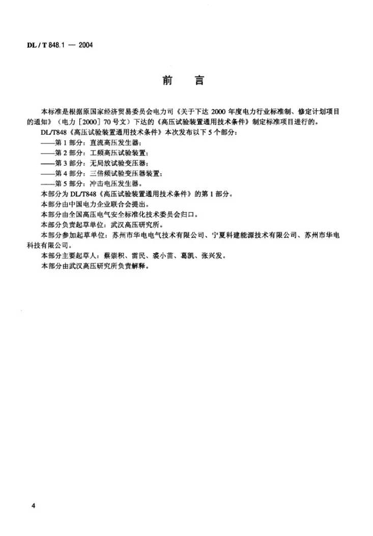 DL/T 848.1-2004 高压试验装置通用技术条件 第1部分：直流高压发生器第3页预览图