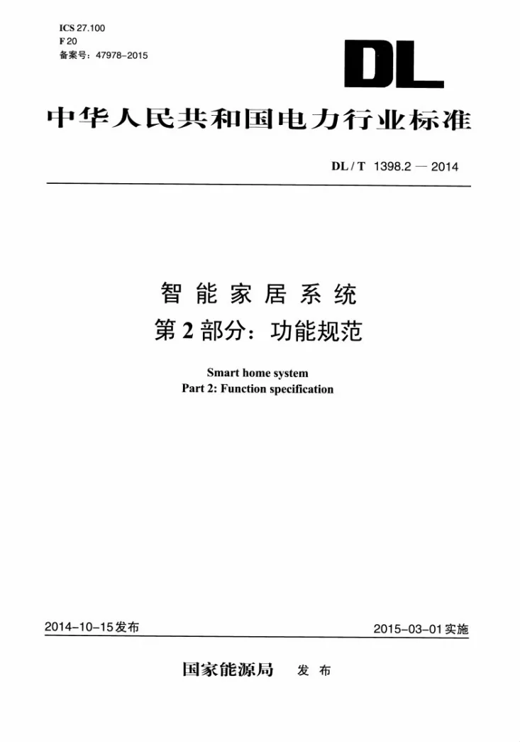 DL/T 1398.2-2014 智能家居系统 第2部分：功能规范第1页预览图