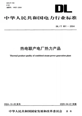 DL/T 891-2004预览图
